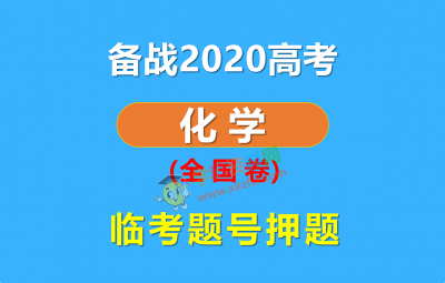 化学押题 | 备战2020年高考化学临考题号押题全国卷Word文档含解析百度云网盘下载