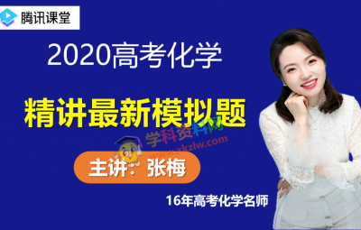 2020张梅高考化学精选最新模拟题精讲精练视频课程含讲义百度云网盘免费下载