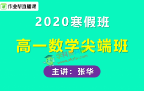 2020作业帮张华高一数学尖端班寒假班必修2+必修5视频课程含讲义笔记百度云网盘下载