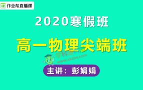 2020作业帮彭娟娟高一物理尖端班寒假班视频课程含讲义笔记百度云网盘下载
