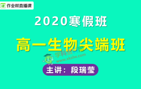 2020作业帮段瑞莹高一生物尖端班寒假班视频课程含讲义笔记百度云网盘下载