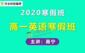 2020作业帮聂宁高一英语寒假班喵酱英语视频课程含讲义笔记百度云网盘下载