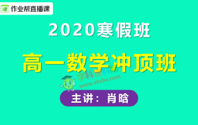 新课改 | 2020作业帮肖晗高一数学冲顶班寒假班视频课程含讲义笔记百度云网盘下载