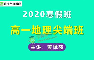 2020作业帮黄怿莜高一地理尖端班寒假班视频课程含笔记百度云网盘下载
