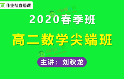 2020作业帮刘秋龙高二数学尖端班春季班视频课程含讲义笔记百度云网盘下载