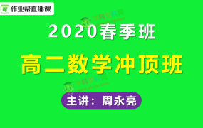2020作业帮周永亮高二数学冲顶班春季班专题胶囊课视频课程含讲义百度云网盘下载