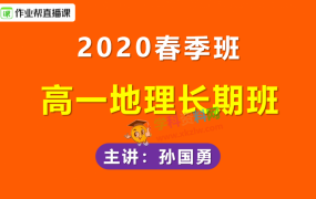 2020作业帮孙国勇高一地理长期班勇哥地理春季班视频课程含讲义笔记百度云网盘下载