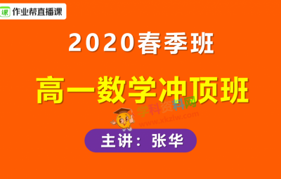 新课改 | 2020作业帮张华高一数学冲顶班华哥数学春季班视频课程含讲义百度云网盘下载