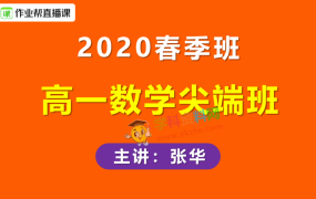 2020作业帮张华高一数学尖端班春季班必修5+必修2视频课程含讲义百度云网盘下载
