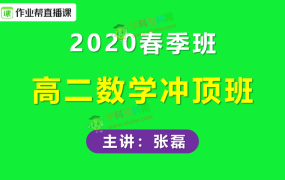 2020作业帮张磊高二数学冲顶班春季班视频课程含讲义百度云网盘下载