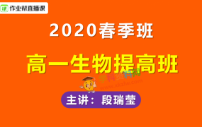 2020作业帮段瑞莹高一生物提升班春季班视频课程百度云网盘免费下载