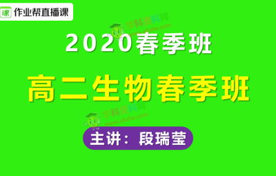 2020作业帮段瑞莹高二生物春季班视频课程含讲义笔记百度云网盘下载