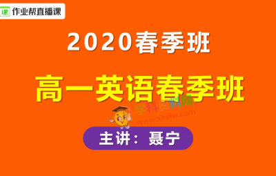 2020作业帮聂宁高一英语春季班喵酱英语视频课程含讲义笔记百度云网盘下载