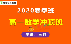 新课改 | 2020作业帮肖晗高一数学冲顶班晗哥数学春季班视频课程含讲义笔记百度云网盘下载