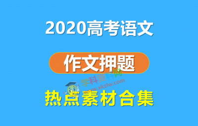 2020高考语文作文押题时事热点素材Word文档百度云网盘免费下载