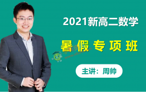 2021高途周帅新高二数学暑假专项班重点突破视频课程含讲义练习册百度云网盘下载
