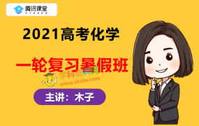 2021腾讯课堂木子高考化学一轮复习暑假班视频课程百度云网盘下载
