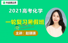 2021有道赵瑛瑛高考化学一轮复习暑假班视频课程百度云网盘下载