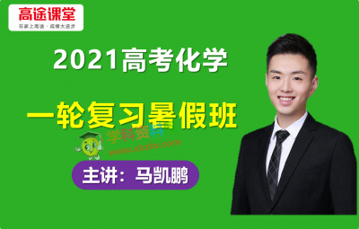 2021高途马凯鹏高考化学一轮复习暑假班视频课程含讲义笔记百度云网盘下载