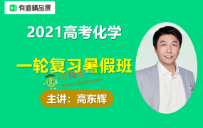 2021有道高东辉高考化学一轮复习暑假班视频课程含讲义习题百度云网盘下载