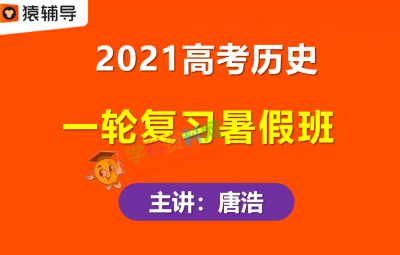 2021猿辅导唐浩高考历史一轮复习暑假班高三历史视频课程百度云网盘下载