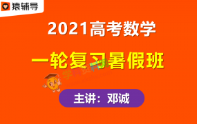 2021猿辅导邓诚高考数学一轮复习暑假985班视频课程含课件讲义百度云网盘下载