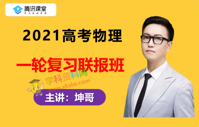 2021腾讯课堂坤哥高考物理一轮复习力学电学实验选修3-3 4 5视频课程百度云网盘下载