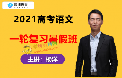 2021腾讯课堂杨洋高考语文一轮复习暑假班视频课程含讲义百度云网盘下载