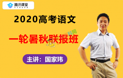 2020腾讯课堂国家玮高考语文一轮复习暑秋联报班视频课程百度云网盘下载