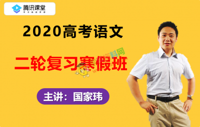 2020腾讯课堂国家玮高考语文二轮复习寒假班视频课程百度云网盘下载