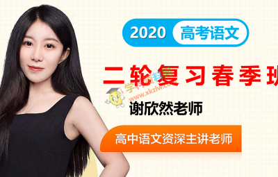 2020高途谢欣然高考语文二轮复习春季班视频课程含课件资料百度云网盘下载