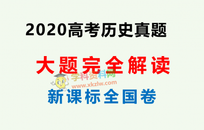 2020年高考历史真题卷新课标全国一二三卷大题完全解读PDF百度云网盘免费下载