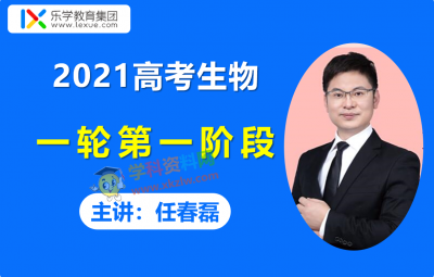 2021乐学任春磊高考生物第一阶段一轮复习暑假班视频课程含讲义笔记百度云网盘下载