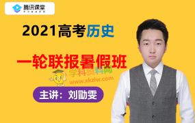 2021腾讯课堂刘勖雯高考历史一轮联报暑假班全套视频课程百度云网盘下载