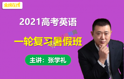2021金榜在线张学礼高考英语一轮复习暑假班含单词课视频课程百度云网盘下载
