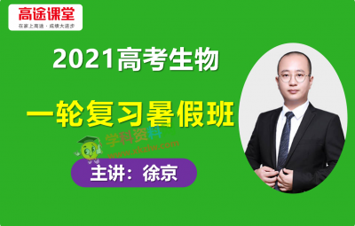 2021高途徐京高考生物一轮复习暑假班视频课程含讲义百度云网盘下载