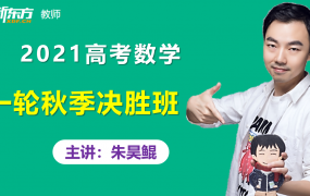 2021新东方朱昊鲲高考数学一轮复习秋季专项决胜班视频课程含2000题百度云网盘下载