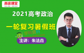 2021高途朱法垚高考政治一轮复习暑假班视频课程含基础知识手册课堂笔记百度云网盘下载