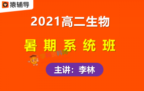 2021猿辅导李林高二生物暑期系统班视频课程百度云网盘下载