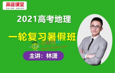 2021高途林潇高考地理一轮复习暑假班视频课程含讲义笔记名校必刷题百度云网盘下载