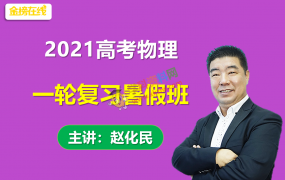 2021金榜在线赵化民高考物理一轮复习暑假班视频课程百度云网盘下载