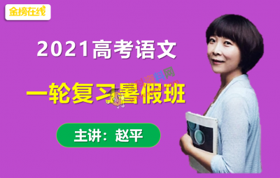 2021金榜在线赵平高考语文一轮复习暑假班视频课程百度云网盘下载