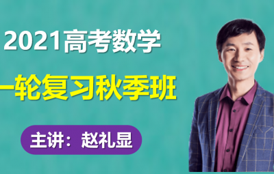 2021跟S学赵礼显高考数学一轮复习秋季班视频课程含手写笔记百度云网盘下载