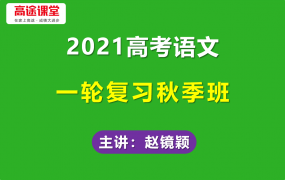 2021高途赵镜颖高考语文一轮复习秋季班130分作文八大思维工具视频课程含笔记百度云网盘下载
