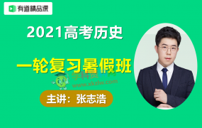 2021有道张志浩高考历史一轮复习暑假班全套视频课程百度云网盘下载