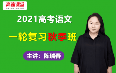 2021高途陈瑞春高考语文一轮复习秋季班视频课程含讲义百度云网盘下载