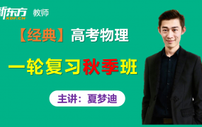 【绝版】新东方夏梦迪高考物理一轮复习秋季班视频课程含讲义百度云网盘下载