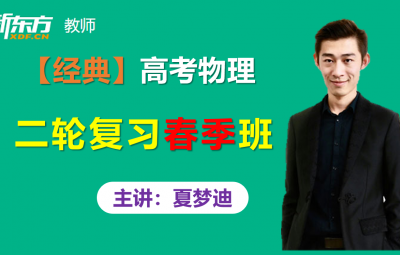 【绝版】新东方夏梦迪高考物理二轮复习春季班真题串讲视频课程百度云网盘下载