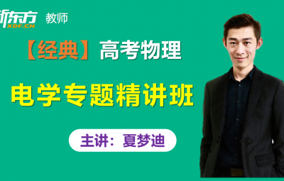 【绝版】新东方夏梦迪高考物理电学专题班电场磁场电磁感应视频课程含讲义百度云网盘下载