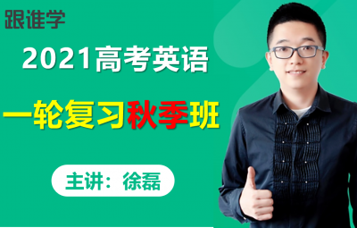 2021跟S学徐磊高考英语一轮复习秋季班完型满分技巧800词速记班视频课程百度云网盘下载